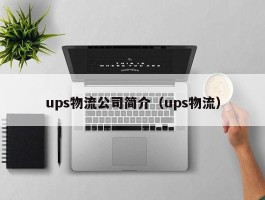 ups物流公司简介（ups物流）