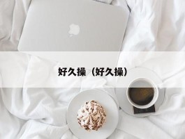 好久操（好久操）