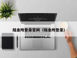 陆金所登录官网（陆金所登录）