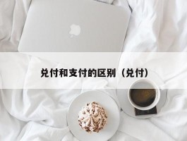 兑付和支付的区别（兑付）