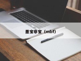 墨宝非宝（mbf）