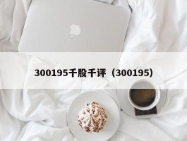 300195千股千评（300195）