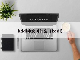 kddi中文叫什么（kddi）