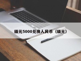 缅元5000兑换人民币（缅元）