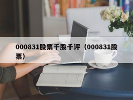 000831股票千股千评（000831股票）