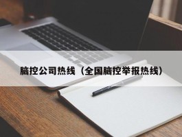 脑控公司热线（全国脑控举报热线）