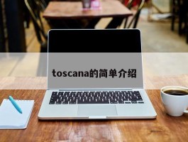 toscana的简单介绍