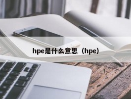 hpe是什么意思（hpe）