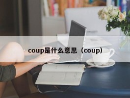 coup是什么意思（coup）