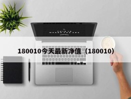 180010今天最新净值（180010）