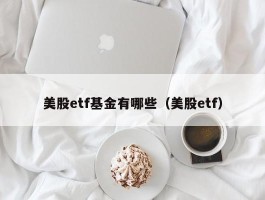 美股etf基金有哪些（美股etf）