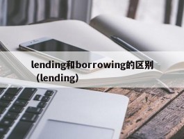 lending和borrowing的区别（lending）